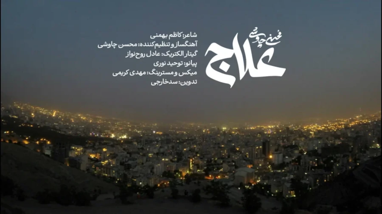 علاج محسن چاووشی