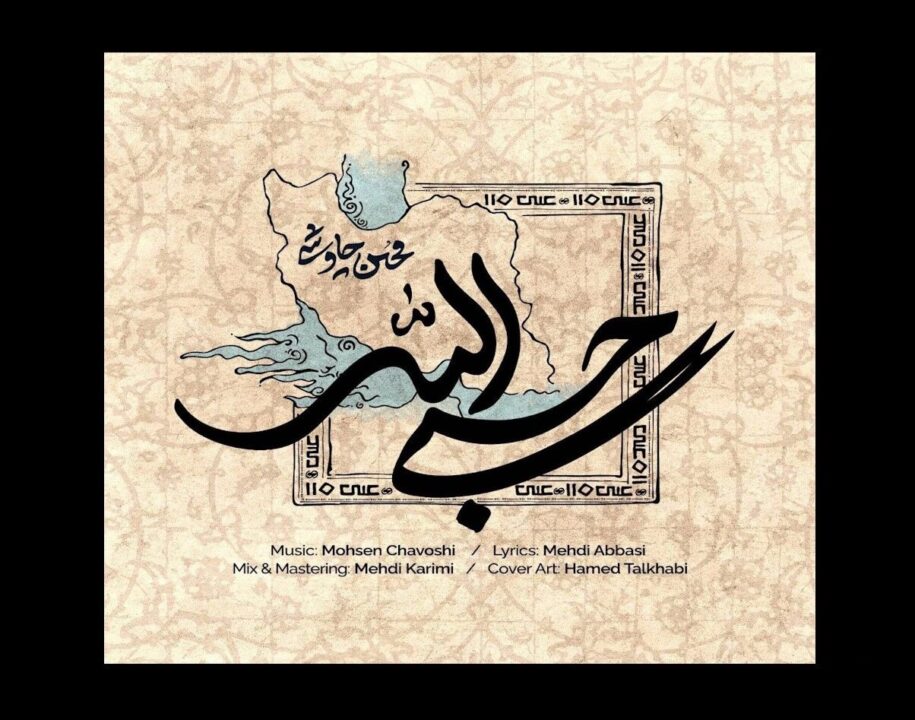 حسبی الله
