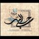 حسبی الله